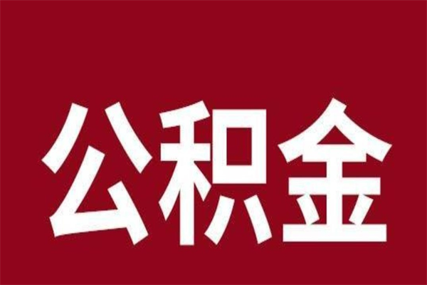 黔西南公积金离职怎么领取（公积金离职提取流程）