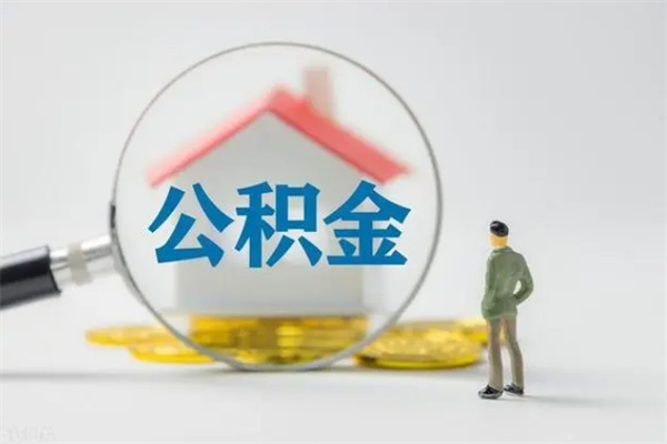 黔西南辞职后能取公积金吗（辞职后能取住房公积金吗）