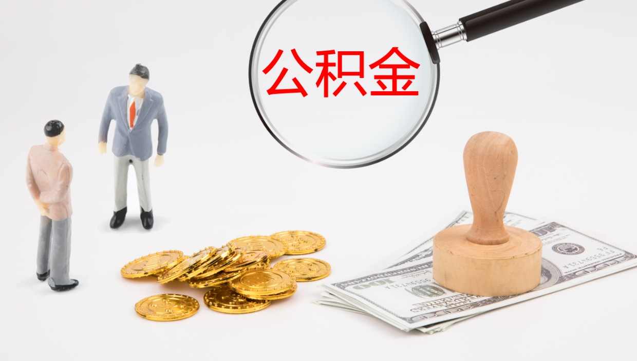 黔西南公积金怎么取（怎么取用公积金）