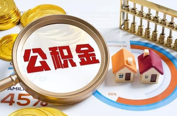 黔西南辞职住房公积金提的费是多少（辞职 住房公积金提取）