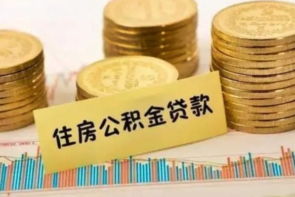 黔西南离职公积金封存怎么取（住房公积金离职封存怎么提取）