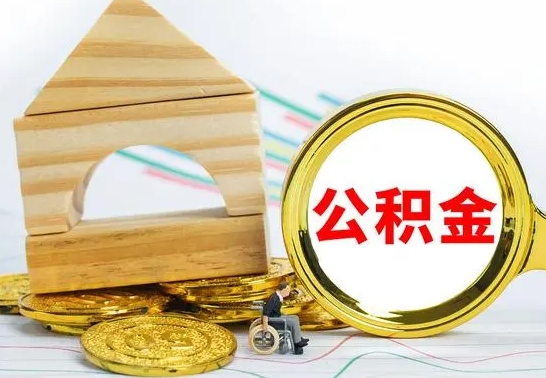 黔西南公积金离职怎么领取（公积金离职提取流程）