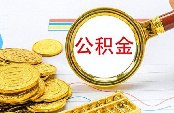 黔西南公积金如何全部取出（公积金如何全部取完）