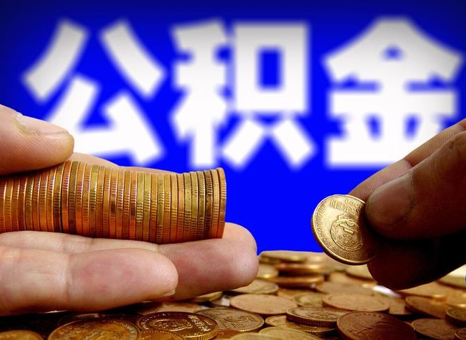 黔西南在职员工怎么取公积金（在职员工提取公积金流程）